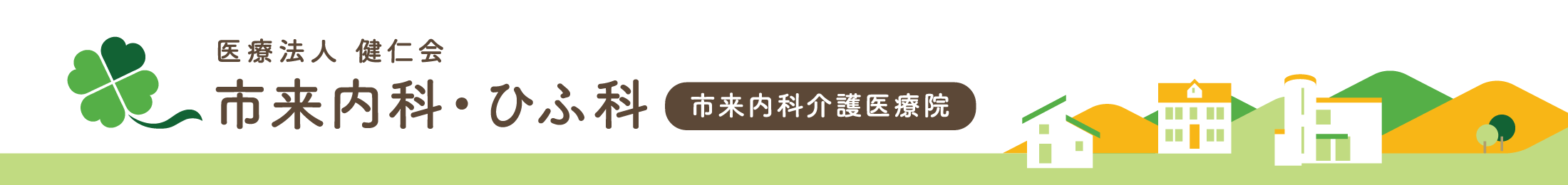 医療法人 健仁会 市来内科・ひふ科